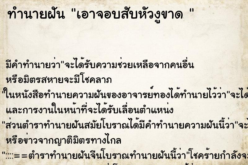 ทำนายฝัน เอาจอบสับหัวงูขาด 